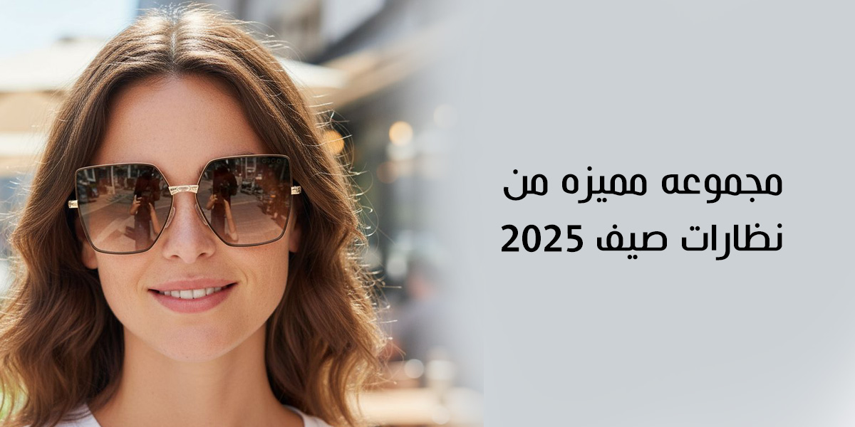 كولكشن نظارات شمسيه حريمي 2026 - Ym Stores